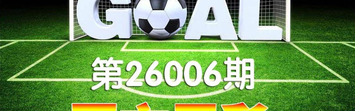 【一叶知秋波经 第26006期 】本期足彩德甲二场因天气原因推迟
