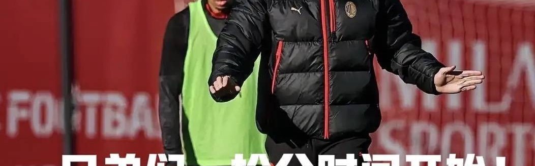 意甲媒体透露：阿莱格里认为2月15日之前的8场比赛非常重要，是争冠的关键时期