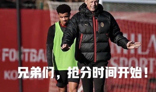 意甲媒体透露：阿莱格里认为2月15日之前的8场比赛非常重要，是争冠的关键时期
